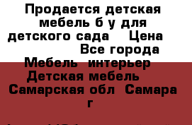 Продается детская мебель б/у для детского сада. › Цена ­ 1000-2000 - Все города Мебель, интерьер » Детская мебель   . Самарская обл.,Самара г.